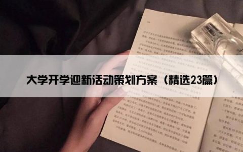 大学开学迎新活动策划方案（精选23篇）