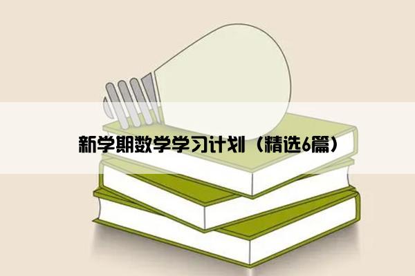 新学期数学学习计划（精选6篇）