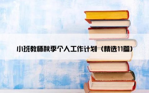 小班教师秋季个人工作计划（精选11篇）