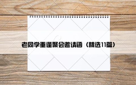老同学重逢聚会邀请函（精选11篇）