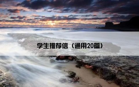 学生推荐信（通用20篇）
