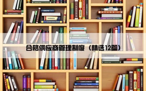 合格供应商管理制度（精选12篇）