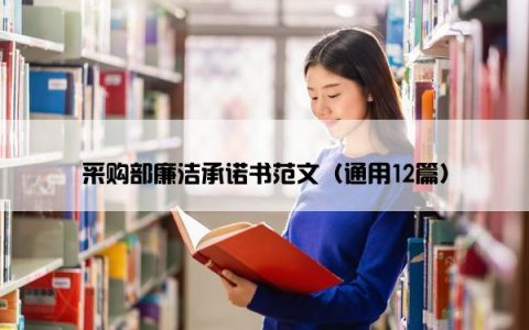 采购部廉洁承诺书范文（通用12篇）