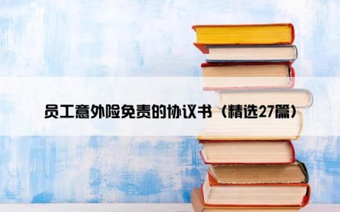 员工意外险免责的协议书（精选27篇）