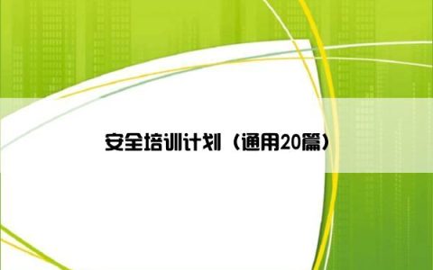 安全培训计划（通用20篇）