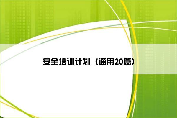 安全培训计划（通用20篇）