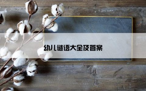 幼儿谜语大全及答案