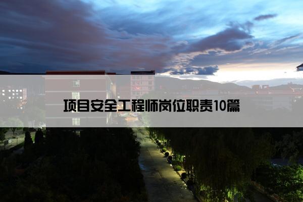 项目安全工程师岗位职责10篇