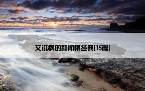 艾滋病的新闻稿经典[15篇]