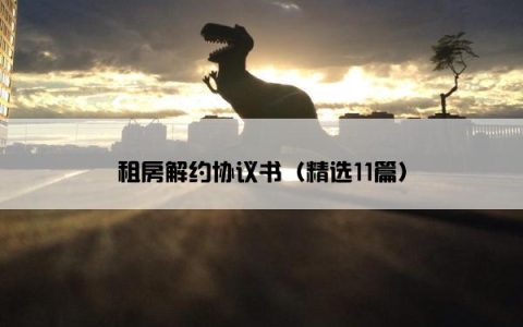 租房解约协议书（精选11篇）