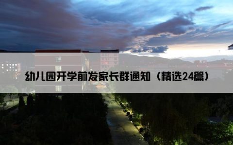 幼儿园开学前发家长群通知（精选24篇）