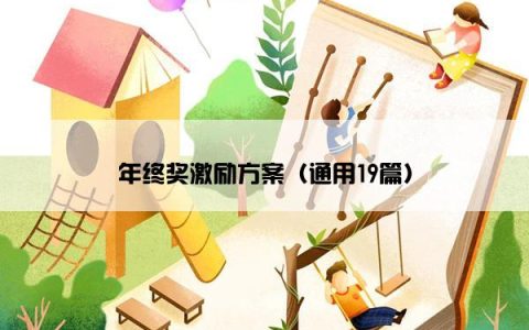 年终奖激励方案（通用19篇）