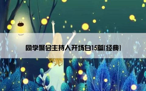 同学聚会主持人开场白15篇[经典]