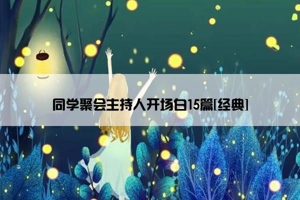 同学聚会主持人开场白15篇[经典]