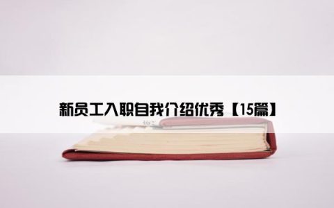 新员工入职自我介绍优秀【15篇】