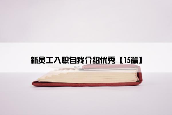 新员工入职自我介绍优秀【15篇】