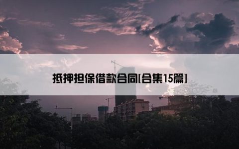 抵押担保借款合同[合集15篇]