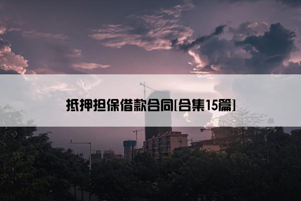 抵押担保借款合同[合集15篇]