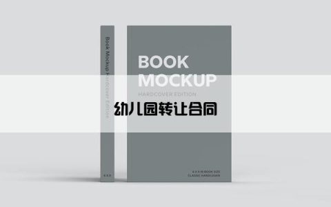 幼儿园转让合同