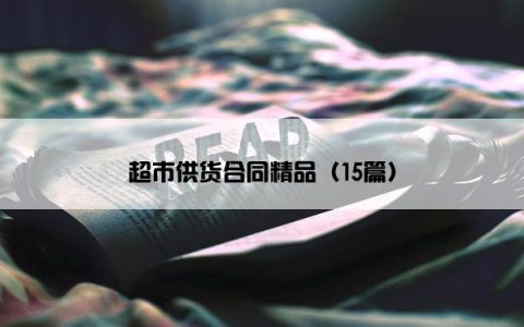 超市供货合同精品（15篇）