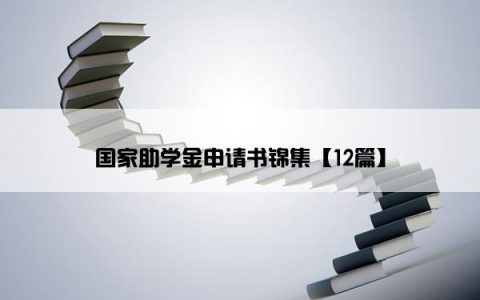 国家助学金申请书锦集【12篇】