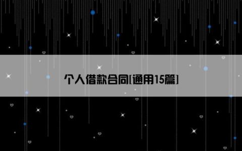 个人借款合同[通用15篇]