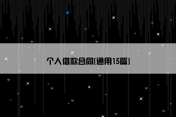 个人借款合同[通用15篇]