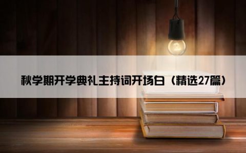 秋学期开学典礼主持词开场白（精选27篇）