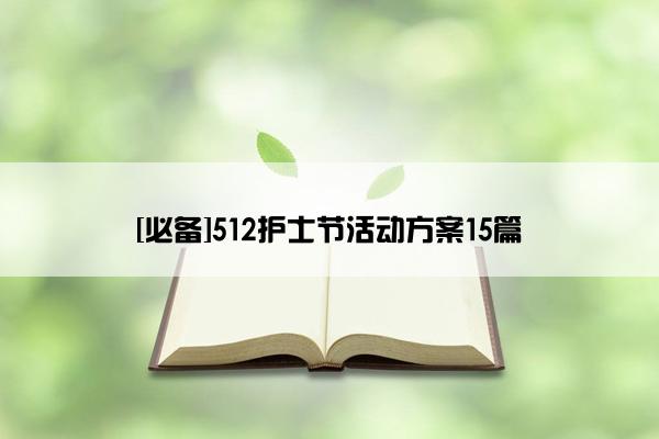 [必备]512护士节活动方案15篇