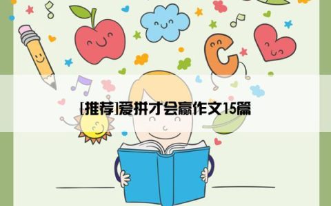 [推荐]爱拼才会赢作文15篇