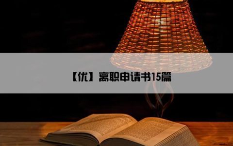 【优】离职申请书15篇
