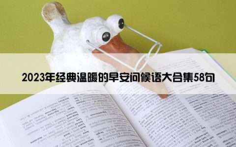 2023年经典温暖的早安问候语大合集58句