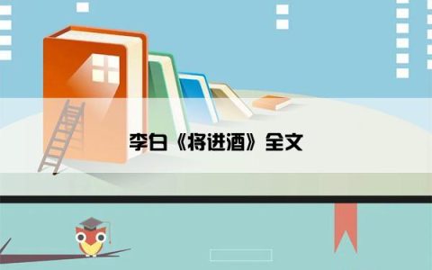 李白《将进酒》全文