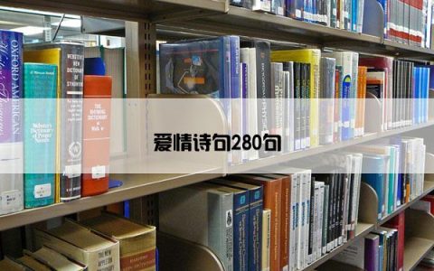 爱情诗句280句