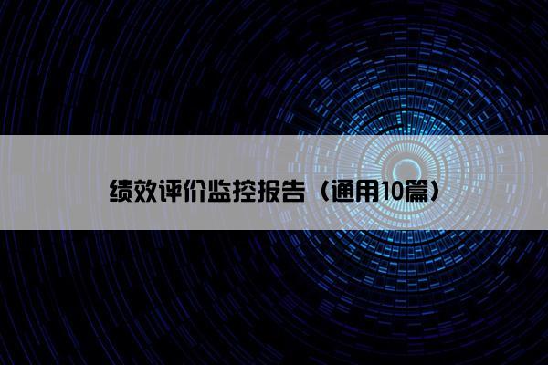 绩效评价监控报告（通用10篇）