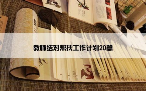 教师结对帮扶工作计划20篇