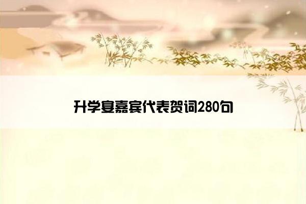 升学宴嘉宾代表贺词280句