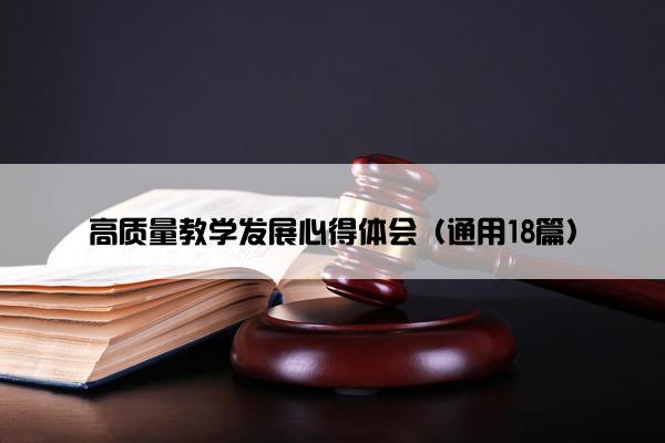 高质量教学发展心得体会（通用18篇）