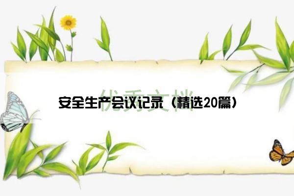 安全生产会议记录（精选20篇）