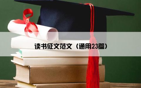 读书征文范文（通用23篇）