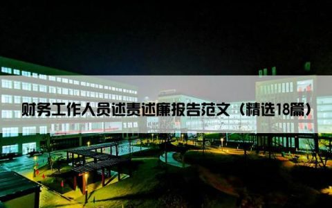 财务工作人员述责述廉报告范文（精选18篇）