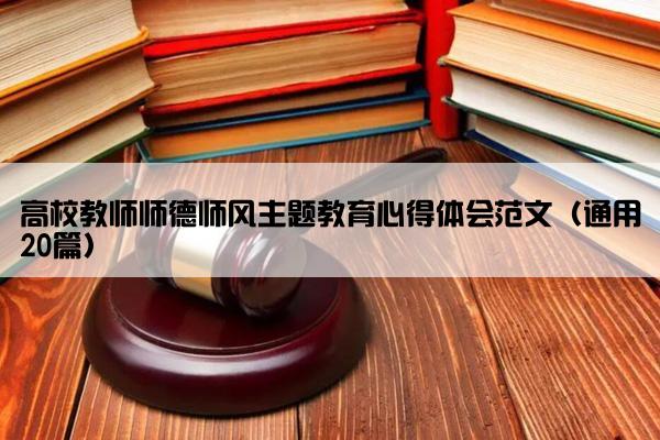 高校教师师德师风主题教育心得体会范文（通用20篇）