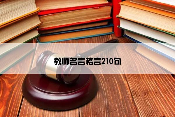 教师名言格言210句