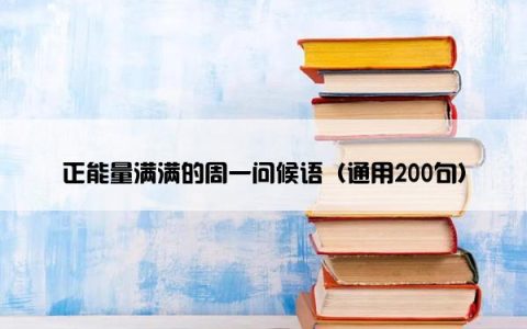 正能量满满的周一问候语（通用200句）