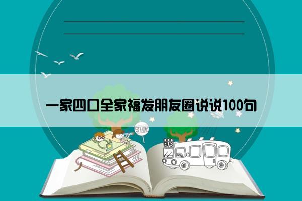 一家四口全家福发朋友圈说说100句