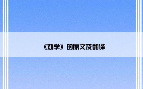 《劝学》的原文及翻译