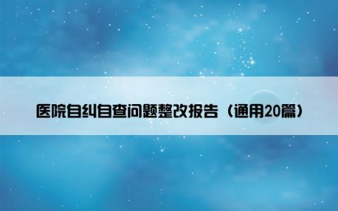 医院自纠自查问题整改报告（通用20篇）