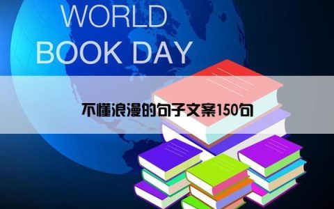 不懂浪漫的句子文案150句