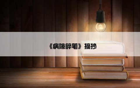 《病隙碎笔》摘抄