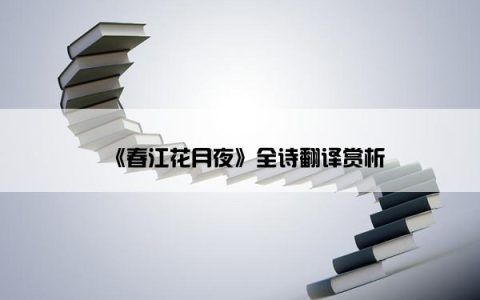 《春江花月夜》全诗翻译赏析